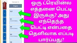 ANY TRAIN COACH POSITION FULL DETAILS IN TAMIL|HOW MANY COACHES IN ANY TRAIN IN TAMIL|OTB