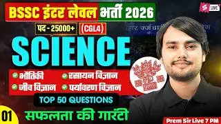 Bihar SSC Inter Level Classes | BSSC Inter Level Science Practice Set | Prem Sir  Bihar Testbook #1