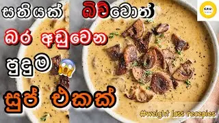 සතියක් බිව්වොත් බර අඩුවෙන පුදුම හිතෙන සුප් එකක්😱|magical weight loss creamy garlic mushroom soup🍲