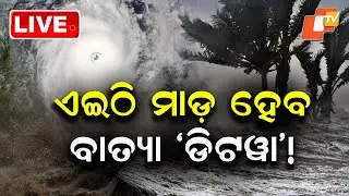 🔴LIVE | ଏଇଠି ମାଡ଼ ହେବ  &lsquo;ଡିଟୱା&rsquo; |  Ditwa&rsquo;  Hits Andhra Costal Belt Tomorrow   | OTV