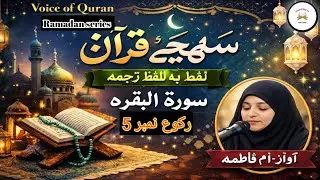 Surah Albaqrah 5th rkuo Word to word translation of Quran| daily Quran | voice of Quran | Ramadan