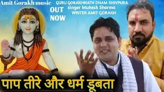 पाप तैर और धर्म डूबता नहीं समझ मैं आया है || गुरू गौरख नाथ भंजन || Mukesh Sharma & Amit Gorkh