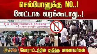 College Students Protest | Cellphone-க்கு No.! லேட்டாக வரக்கூடாது..! போராட்டத்தில் குதித்த மாணவர்கள்