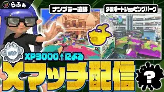 【XP3000】武器悩んでるけど、ガチホコXマッチ配信やっていきます【声なし】【スプラトゥーン3/Splatoon3】