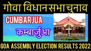 Goa Assembly Election Results l गोवा विधानसभा चुनाव परिणाम 2022 Cumbarjua