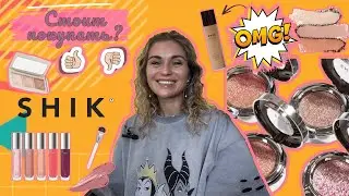 Косметика SHIK🖌️Тестируем ХИТЫ бренда🖌️Что стоит купить🌟