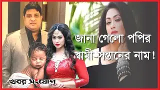 পাওয়া গেল পপির খোঁজ, আছে স্বামী-সন্তান! | Popy | Actress | Bangla Cinema