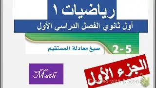 صيغ معادلة المستقيم الصف الأول ثانوي الفصل الدراسي الأول