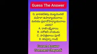 Guess The Answer Genius #gk #gs #allcompetitiveexams #quiz #generalknowledge #shorts #viral#trending