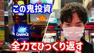 【ジャグラー】アホみたいな投資額になったので全力で捲り上げました