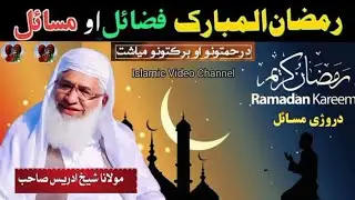 Maulana Sheikh Idrees Seb new Pashto bayan 2025 | Ramadan Mubark Da Ramzan Fazilat | رمضان المبارک