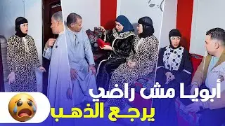 مراتي عطت الذهب لأبويا 😳 وهو مش عايز يرجعه!