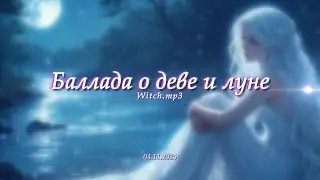 💥VeDьMA💥 → Баллада о деве и луне