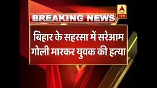 Man Killed By Miscreants In Bihar's Saharsa  | ABP News