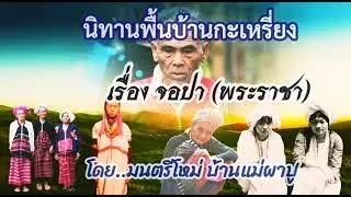 #กะเหรี่ยง นิทานพื้นบ้านกะเหรี่ยง เรื่องจอปา โดย..มนตรีโหม่ บ้านแม่ผาปู อ.กัลยาฯ เชียงใหม่