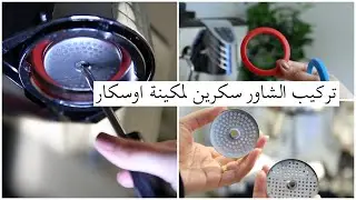 طريقة تعديل الشاور سكرين وربلة مكينة اوسكار نوفا سيمونلي