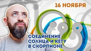 СРОЧНО!!! 16 ноября Солнце и Кету соединяются в кармическом знаке Скорпион. Нет места для иллюзий