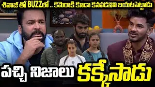 కెమెరాకి కూడా కనపడనివి బయటపెట్టాడు ! | #demonpawan  #thanuja #biggboss9telugu #pavankalyanpadala