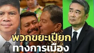 พวกขยะเปียกทางการเมือง