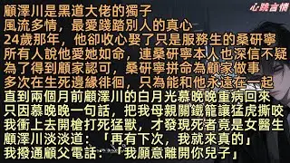 顧澤川是黑道大佬的獨子，風流多情最愛踐踏別人的真心，24歲時他卻為了服務生桑研寧收心結婚。為了得到顧家認可，她為顧家做事，多次在生亖邊緣徘徊，直到兩個月前顧澤川的白月光慕晚晚重病回歸，所有事情都變了