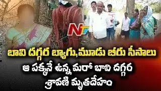 Bommalaramaram 9th Class Girl Sravani Case Mystery || School Management Face To Face || NTV