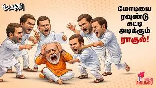 இதையெல்லாம் பேசுவாரா விஜய்? TVK  Vijay | Rahul gandhi | Modi | MK Stalin | Muchandi