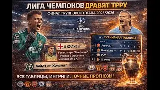 ГОЛ ВРАТАРЯ НА 98-Й МИНУТЕ! 😱 Трубин шокировал Реал Мадрид | Итоги группового этапа Лиги Чемпионов