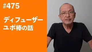 #475　ディフューザー・ユポ棒の話