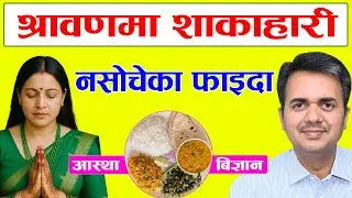 श्रावणमा शाकाहारी किन । भ्रम vs बिज्ञान। Health Benefits of Being Vegetarian। Dr. Om Murti Anil