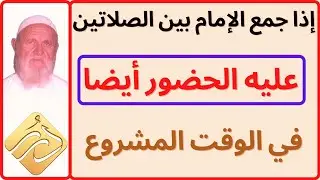 الشيخ الألباني إذا جمع االإمام بين الصلاتين عليه الحضور في الوقت المشروع