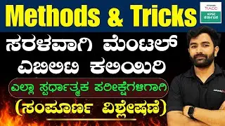 ಸರಳವಾಗಿ ಮೆಂಟಲ್ ಎಬಿಲಿಟಿ ಕಲಿಯಿರಿ || KAS, PSI, FDA, SDA, & PDO Exams ||  BY-BABU SIR