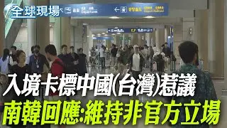 入境卡標中國(台灣)惹議 南韓回應:維持非官方立場【全球現場】20251211 @全球大視野Global_Vision