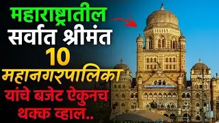 ह्या आहेत महाराष्ट्रातील सर्वाधिक बजेट असणाऱ्या १० महानगरपालिका | Top 10 Richest Mahanagarpalika 