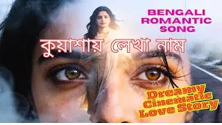 Kuashay Lekha Naam | কুয়াশায় লেখা নাম | Bengali Romantic Song | Dreamy Cinematic Love Story