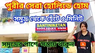 Santiniketan Holiday Inn Puri/Budget Sea Facing Hotel In Puri/Puri Hotels Near Sea Beach/Puri Tour.