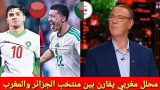 محلل بين سبورت المغربي يقوم بمقارنة نارية بين منتخب الجزائر والمغرب | ملك افريقيا وسيد العرب 🔥