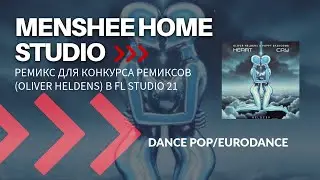 Пишу ремикс для конкурса (Oliver Heldens - Heart Cry) Dance/Pop [FL Studio 21]