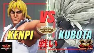 SFVCE Kenpi [Ken] Vs Kubota [Blanka] | SF5✨ Battle Loung [First To 3]