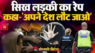 England Sikh Women Case: UK के Oldbury में Racism का शिकार हुई 20-year-old Sikh girl | Britain Crime