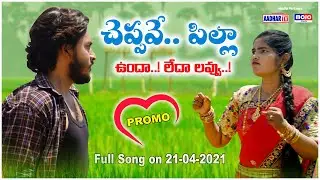 Cheppave Pilla  Song Promo || Telugu Folk Songs || AADHAR TV