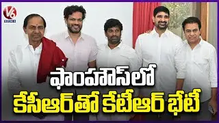 BRS Working President KTR Meet Former KCR At Erravelli Farm House  | V6 News