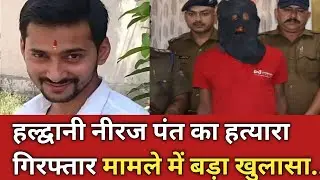 हल्द्वानी नीरज पंत मामले में बड़ा खुलासा...|.Neeraj pant Haldwani| |devbhoomi Darshan news|