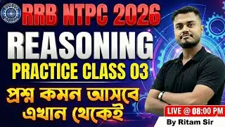 RRB NTPC 2026 Reasoning Practice Class 03 | | By Ritam Sir🔥এই ক্লাস থেকে প্রশ্ন আসবেই 🔥