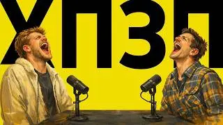 Як ми відмовились від его та прийняли інопланетний вірус | ХОРОШИЙ ПОГАНИЙ ЗЛИЙ ПОДКАСТ №160