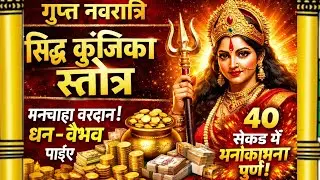 सिद्ध कुंजिका स्तोत्र का चमत्कार | गुप्त नवरात्रि विशेष | मां दुर्गा की कृपा से मिलेगा मनचाहा वरदान