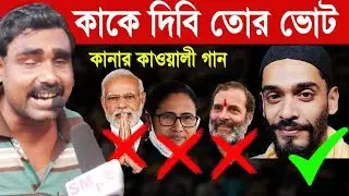 ভোটের গান | একবার শুনুন | Election News | Election Song | মুসা কানার অসাধারণ কাওয়ালী গান #musakana