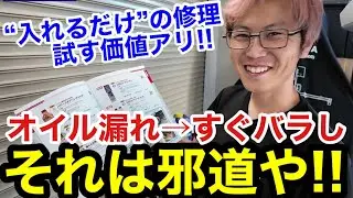 【オイル漏れ止め添加剤の結果発表】忖度なしのガチ検証！リスローンのストップリークは本当に効くのか？走行後に漏れチェックしました。