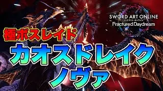 【SAOFD】極カオスドレイクでリーファのキャラランク上げ！CR405～【ネタバレ注意】ソードアート・オンライン フラクチュアードデイドリーム