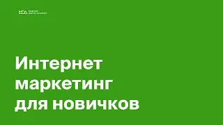 Интернет-маркетинг. Базовая информация. Moscow Digital Academy