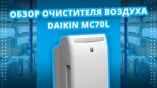 Обзор очистителя воздуха Daikin MC70L